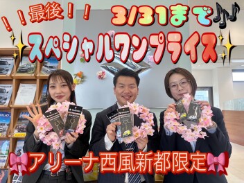 【西風新都】最後のスペシャルワンプライス！【大決算】